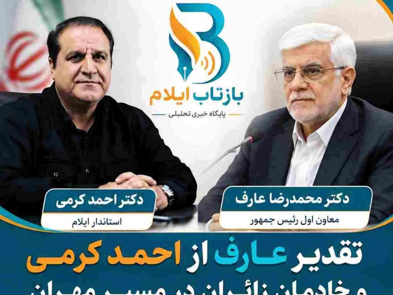 تقدیر عارف از احمد کرمی و خادمان زائران در مسیر مهران 