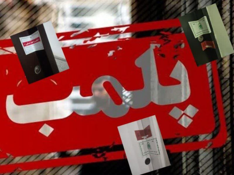 تعطیلی سه کلینیک زیبایی متخلف در ایلام 