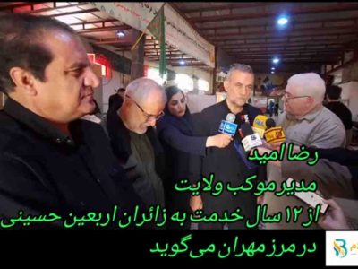 کلیپ/رضا امیدی مدیر موکب ولایت از ۱۲ سال خدمت به زائران اربعین حسینی در مرز مهران می‌گوید