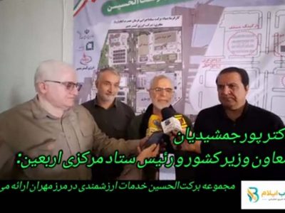 دکتر پورجمشیدیان معاون وزیر کشور و رئیس ستاد مرکزی اربعین:مجموعه برکت‌الحسین خدمات ارزشمندی در مرز مهران ارائه می‌کند