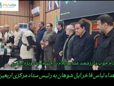 اهداء لباس فاخر ایل شوهان به رئیس ستاد مرکزی اربعین