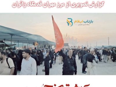 گزارش تصویری از لحظه‌های ناب اربعین ۱۴۰۵ در مرز بین‌المللی مهران   