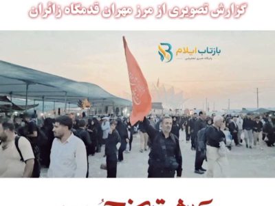 کلیپ/گزارش تصویری از مرز مهران قدمگاه زائران 