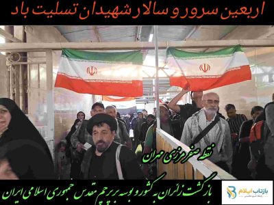 کلیپ/نقطه صفر مرزی مهران؛ بازگشت زائران به کشور و بوسه بر پرچم مقدس جمهوری اسلامی ایران