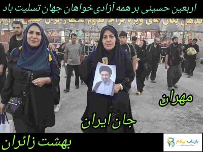 کلیپ/مهران؛ جان ایران و بهشت زائران 