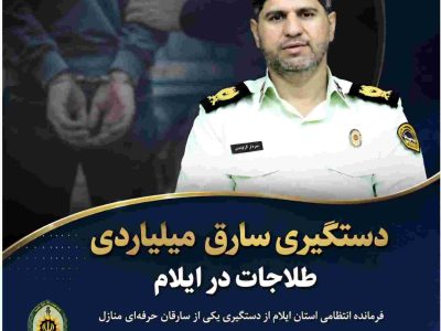 دستگیری سارق میلیاردی طلاجات در ایلام