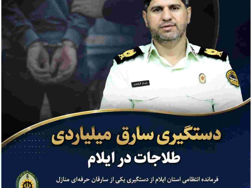دستگیری سارق میلیاردی طلاجات در ایلام