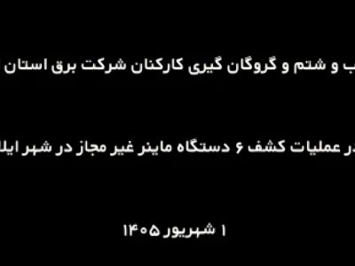 ضرب‌وشتم و گروگانگیری کارکنان شرکت توزیع نیروی برق ایلام+فیلم