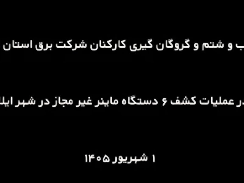 ضرب‌وشتم و گروگانگیری کارکنان شرکت توزیع نیروی برق ایلام+فیلم