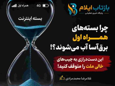 چرا اخیراً بسته‌های همراه اول برق‌آسا آب می‌شوند!؟/این دست‌درازی به جیب‌های خالی ملت را متوقف کنید!