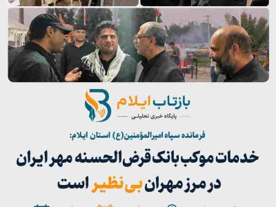 خدمات موکب بانک قرض‌الحسنه مهر ایران در مرز مهران بی‌نظیر است