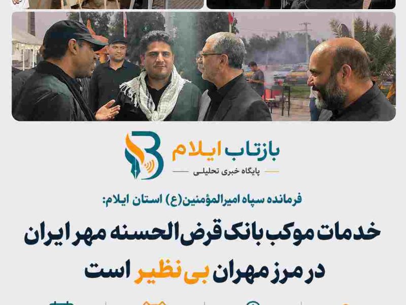 خدمات موکب بانک قرض‌الحسنه مهر ایران در مرز مهران بی‌نظیر است