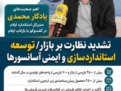 اینفوگرافی/اهم صحبت‌های یادگار محمدی مدیرکل استاندارد ایلام در گفت‌وگو با بازتاب 