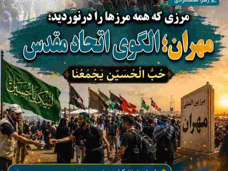 مهران؛ الگوی اتحاد مقدس