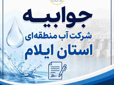اتصال شدید و نوسانات برق موجب وارد شدن خسارت جدی شده است/پیگیری های لازم برای رفع نقص در حال انجام است  