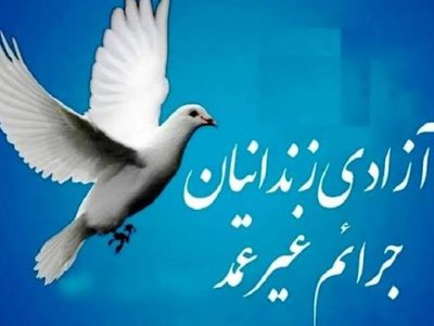 آزادی ۴۹ زندانی جرایم غیرعمد در ایلام