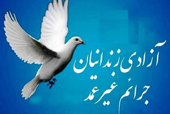 آزادی ۴۹ زندانی جرایم غیرعمد در ایلام